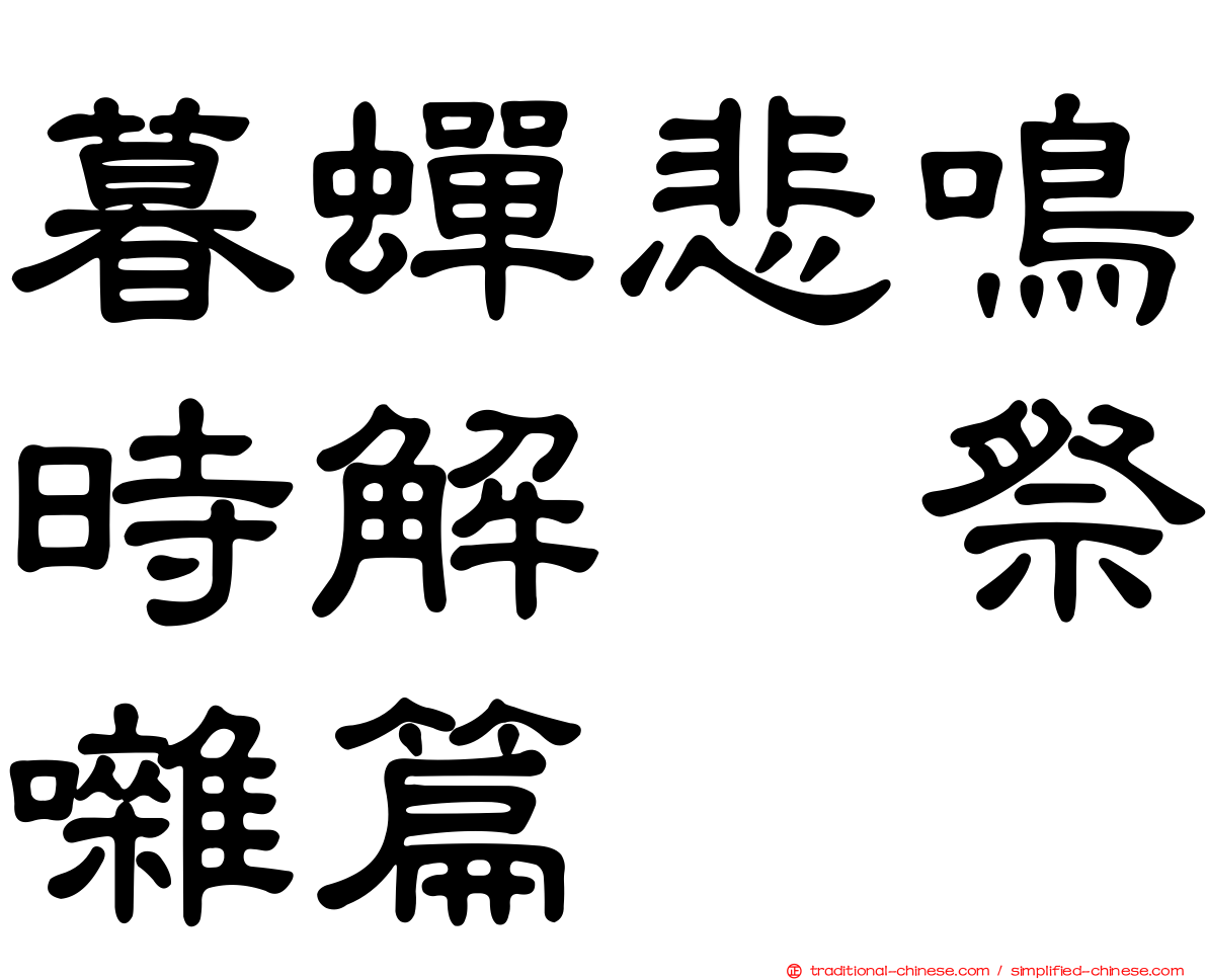 暮蟬悲鳴時解　祭囃篇